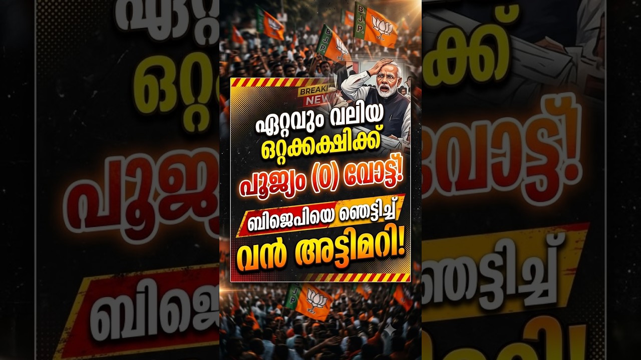 ബിജെപിയെ ഞെട്ടിച്ച് വൻ അട്ടിമറി!