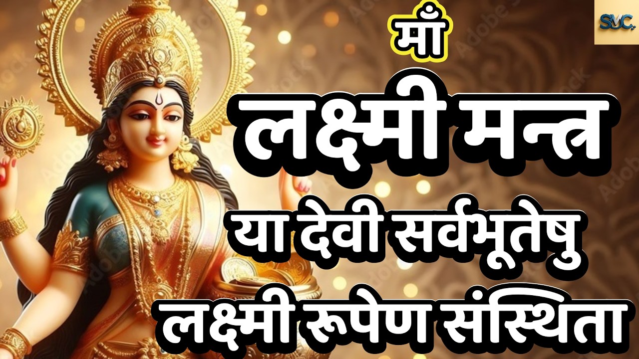लक्ष्मी मंत्र | महालक्ष्मी मंत्र | Laxmi Mantra | Mahalaxmi मंत्र | या देवी सर्वभूतेषु लक्ष्मी रूपेण