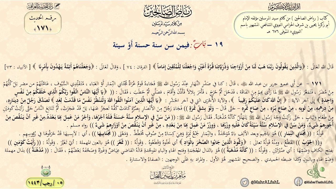 شرح رياض الصالحين : حديث (171)  باب فيمن سن سنة حسنة أَوْ سيئة // د. ماهر ياسين الفحل