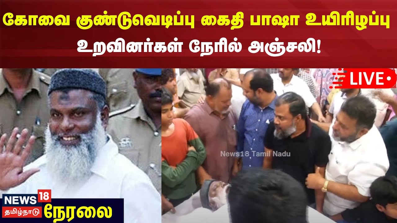 Basha LIVE : கோவை குண்டுவெடிப்பு கைதி பாஷா உயிரிழப்பு |  Coimbatore Blasts | N18V