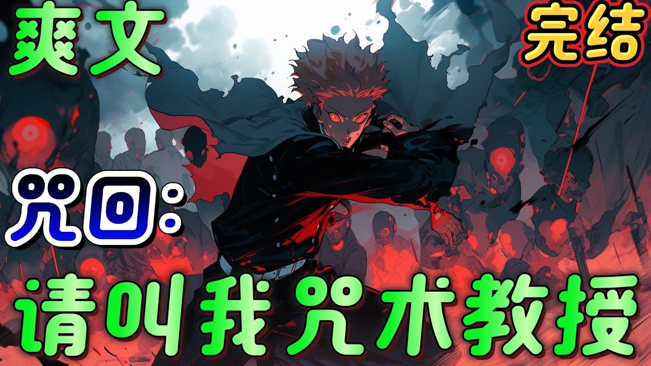 🔥完结🔥《咒回：请叫我咒术教授》鸠山司，因意外穿越到咒术回战世界。在这，他是一位有钱的富家子弟，而因一个人的邀请加入了咒术高专，从而开启一段波澜壮阔冒险.。。#日漫 #咒术回战#有声漫画#爽文#无敌