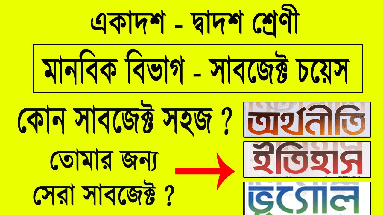 HSC মানবিক বিভাগের সাবজেক্ট চয়েজ 2024 | HSC Arts Subject Choice 2024 | মানবিক শাখার বিষয় নির্বাচন