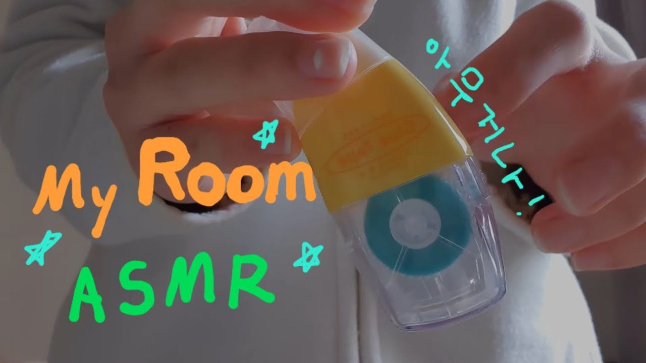 [세상] 방에 있는 아무거나 asmr🎅🏻