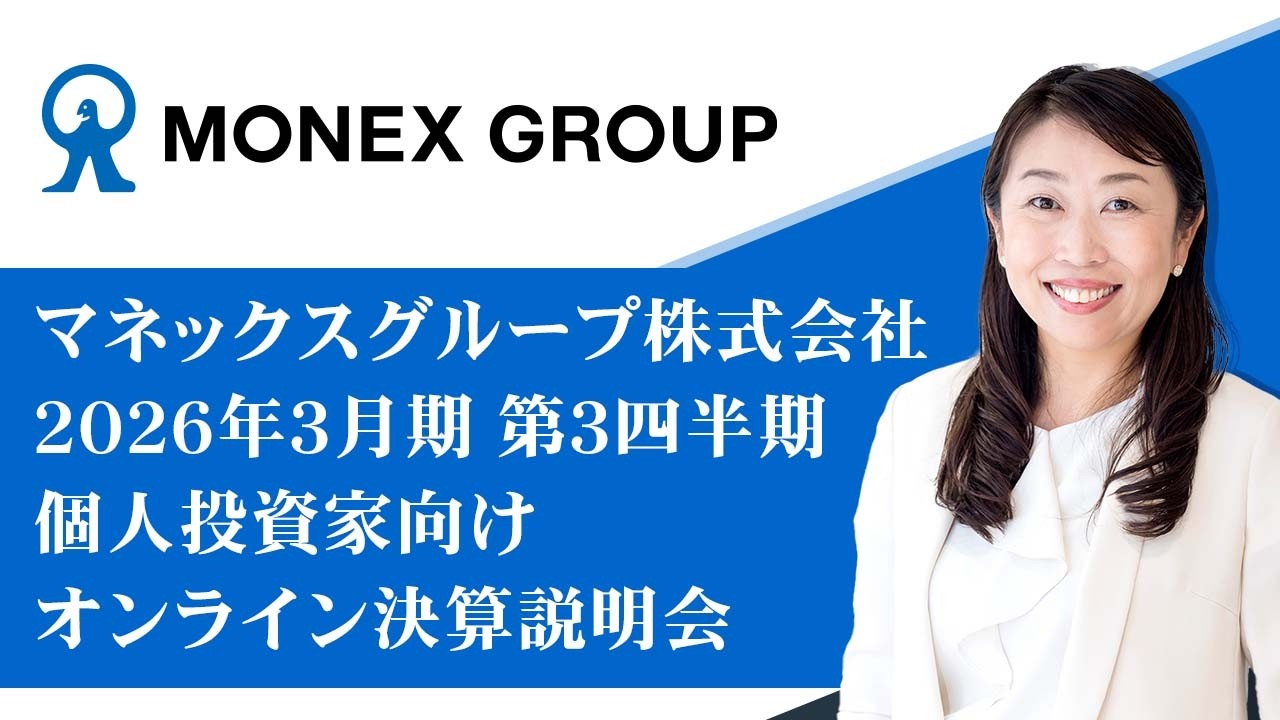 マネックスグループ株式会社　個人投資家向けオンライン決算説明会（2026年3月期 第3四半期）