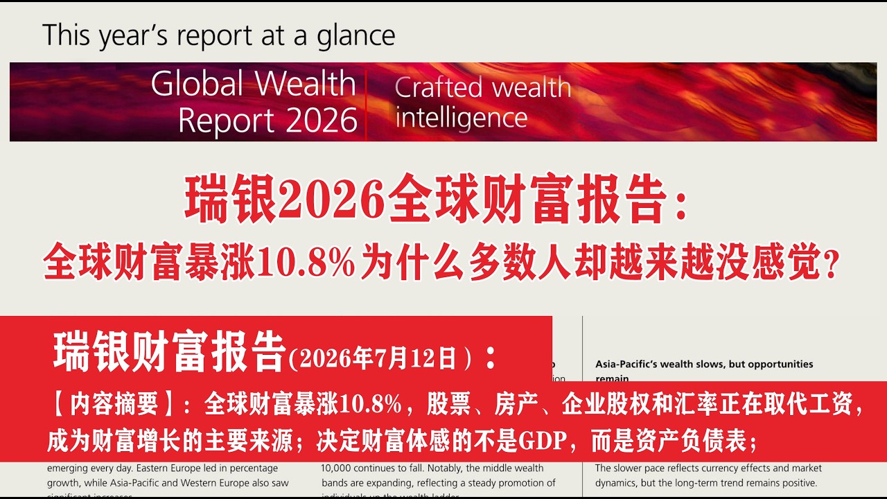 【瑞银2026全球财富报告】：全球财富暴涨10.8%，股票、房产、企业股权和汇率正在取代工资，成为财富增长的主要来源；决定财富体感的不是GDP，而是资产负债表；