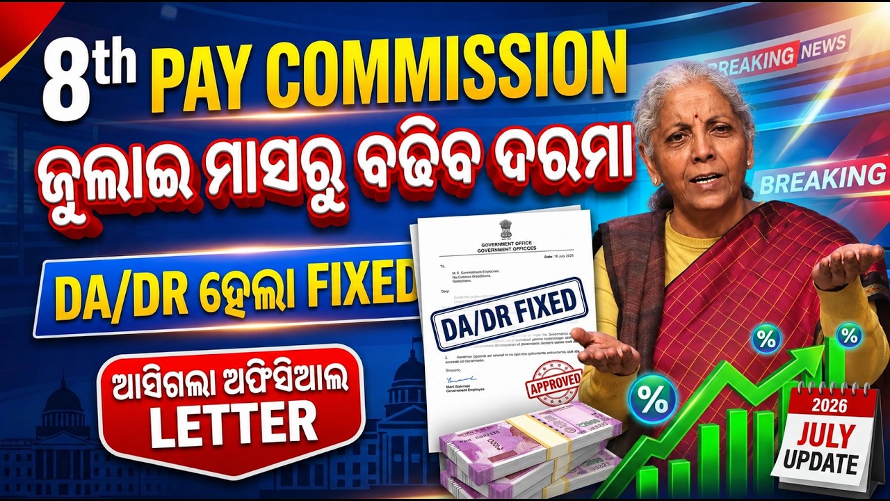 🔥ଆସିଗଲା ଅଫିସିଆଲ LETTER/JULYରୁ ବଢିବ ଦରମା/DA/DR ହେଲା FIXED/8TH CPC#basant_sir 