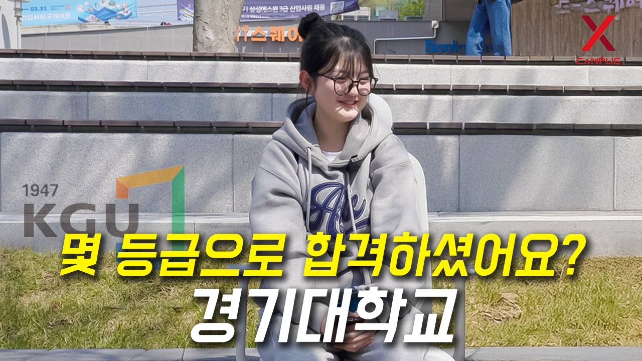 경기대학교 수원캠퍼스, 몇 등급으로 합격하셨나요? (정시, 수시, 학종, 교과, 학추)