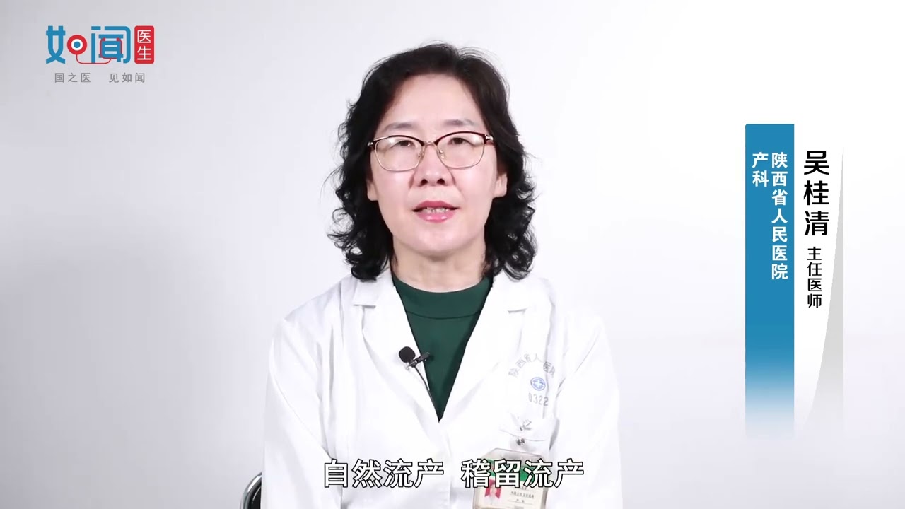 【产科】稽留流产和普通流产有什么区别