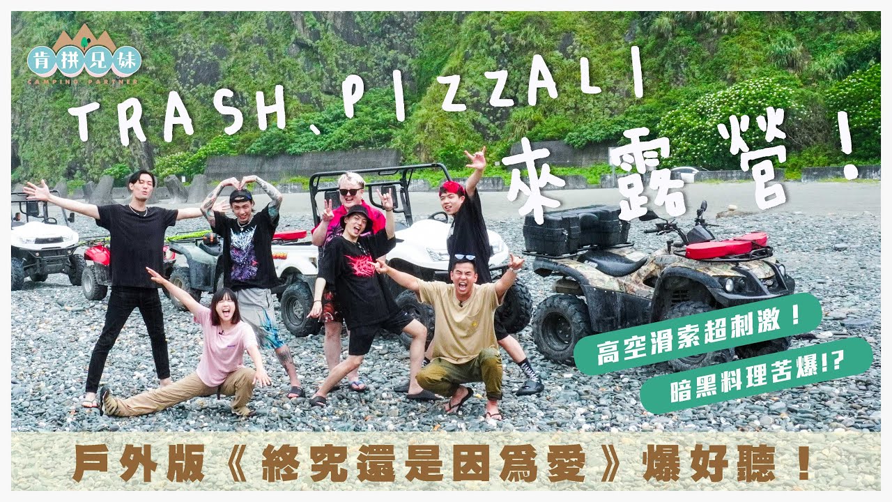 肯拼兄妹｜TRASH大展驚人料理實力！《終究還是因為愛》戶外版爆好聽｜柯有倫 李佳穎 TRASH PIZZALI