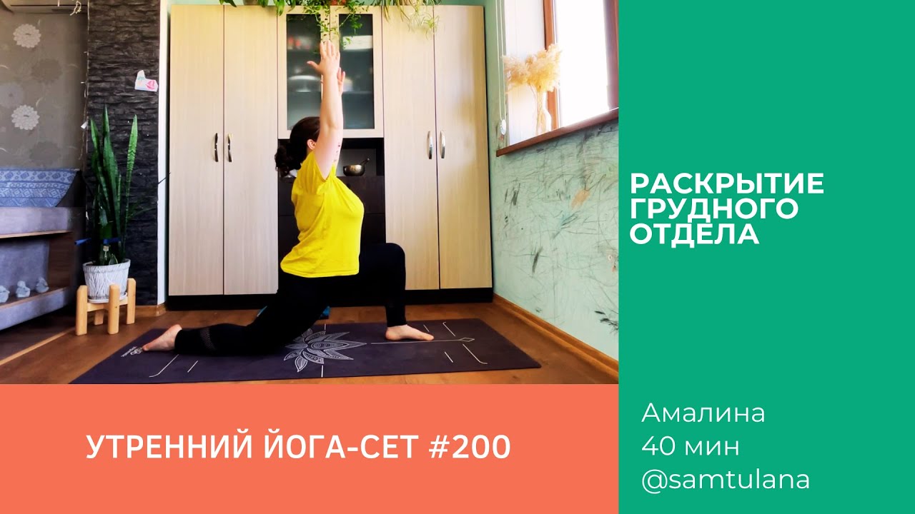 Йога-сет #200 | Амалина | Раскрытие грудного отдела | 40 мин