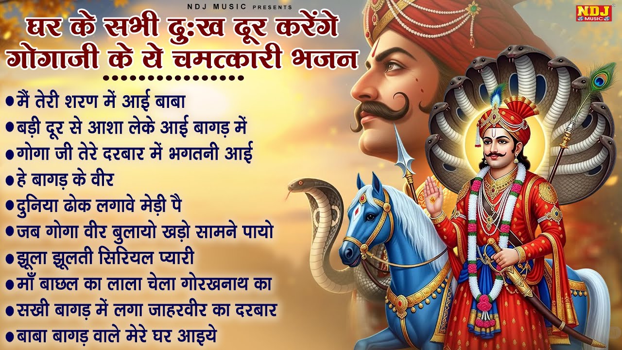 घर के सभी दुःख दूर करेंगे गोगाजी के ये चमत्कारी भजन | Goga Ji Bhajan | Goga Medi Dham Ke Bhajan