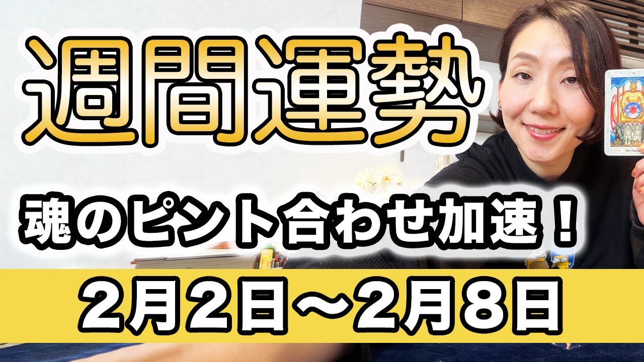 【週間運勢】2026年2月2日〜2月8日 今何か始めたい直感は正しいです！【西洋占星術 |  トートタロット | マヤ暦】