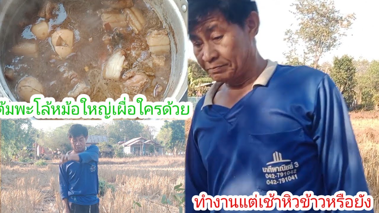 ทําต้มพะโล้หอมน่ากินสุดๆ!!ลุงเสือขยันแท้!!สุดขำเมื่อลุงเสือพูดแบบนี้