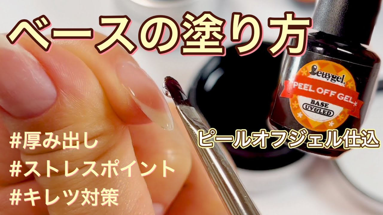 【ピールオフジェル】ピールオフジェルの使い方☆塗り方・厚み出し・キレツ対策！初心者にも分かる丁寧解説！