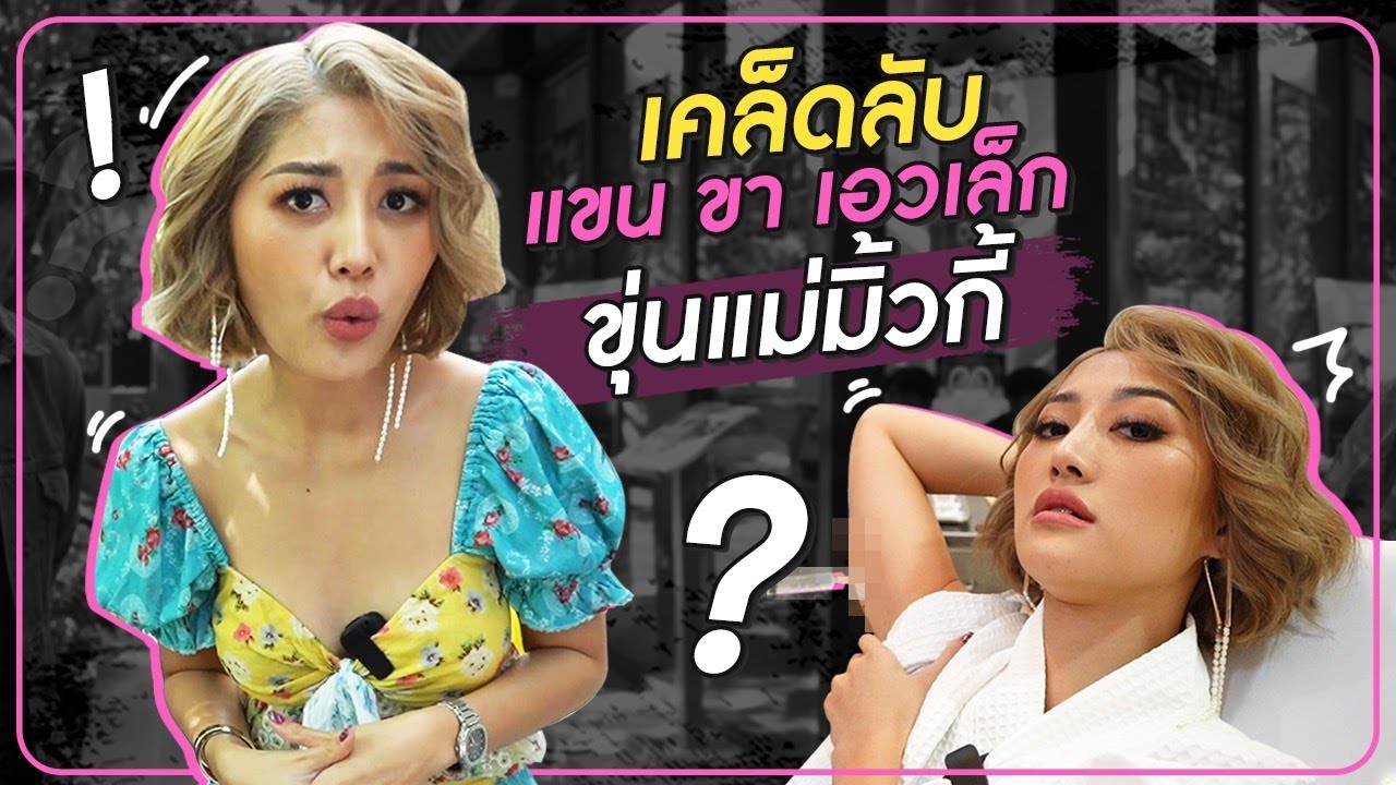ลดต้นแขน ต้นขา ทำเอวS นอนสบายๆ สวยแบบไม่ต้องทรมานอีกต่อไป !!!!  HEYMAMA EP.80