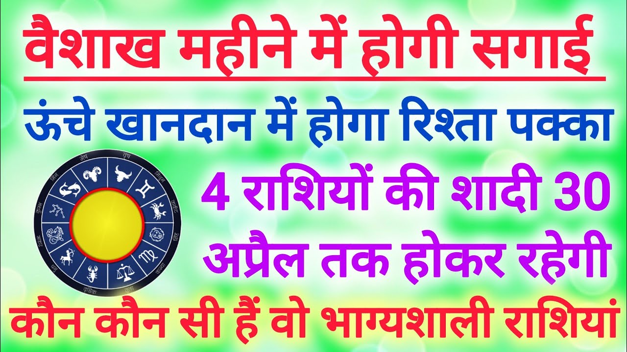 4 राशियों की शादी 30 अप्रैल 2026 वैशाख महीने तक होकर रहेगी | Vivah yog 2026 | Vivah #shaadi #vivah 