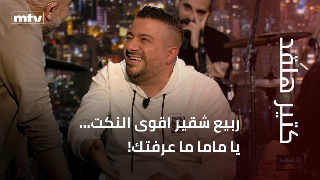 كتير هلقد | ربيع شقير اقوى النكت… يا ماما ما عرفتك