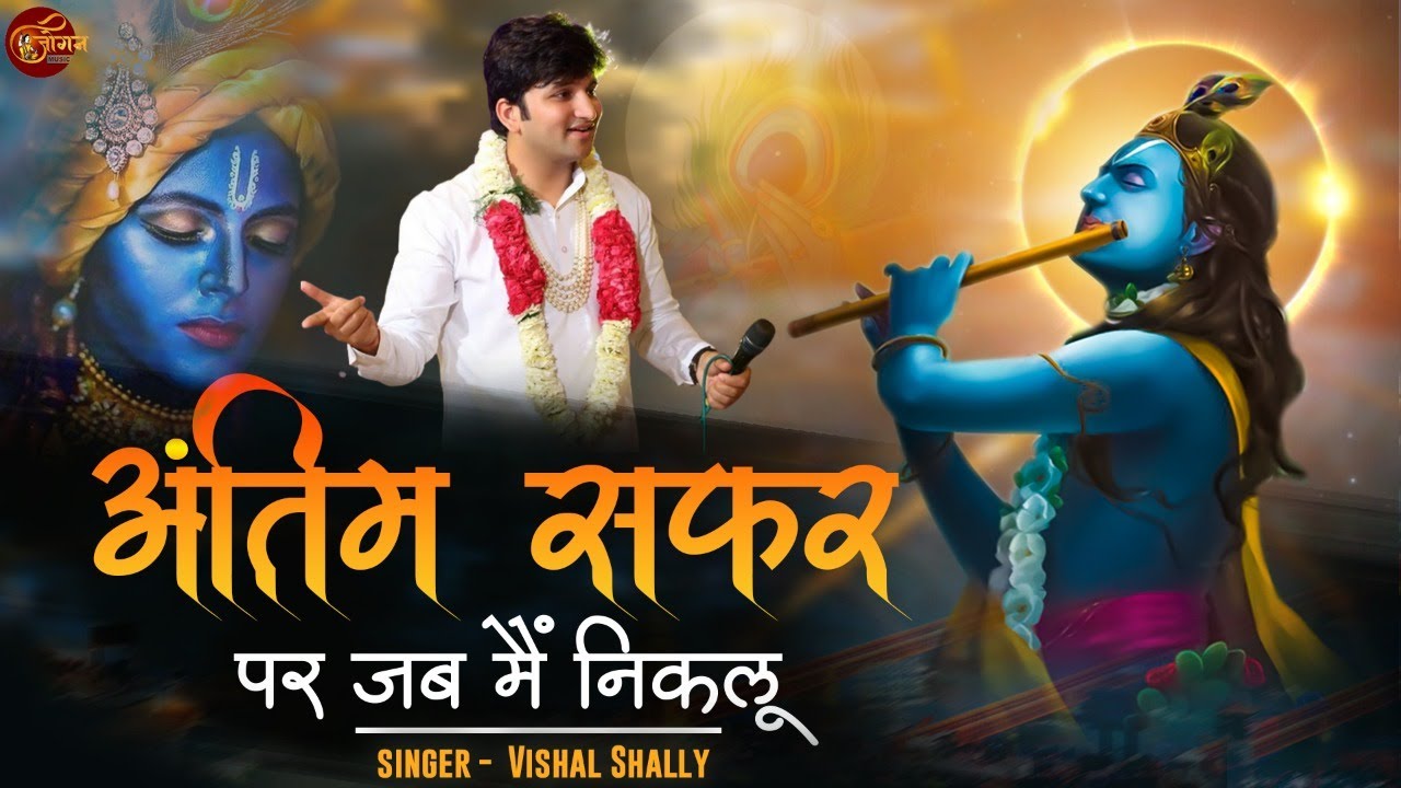 Chetawani Bhajan 2022 || अंतिम सफर पर जब मैं निकलू || Vishal Shally || Bhajan 2022 || Jogan Music