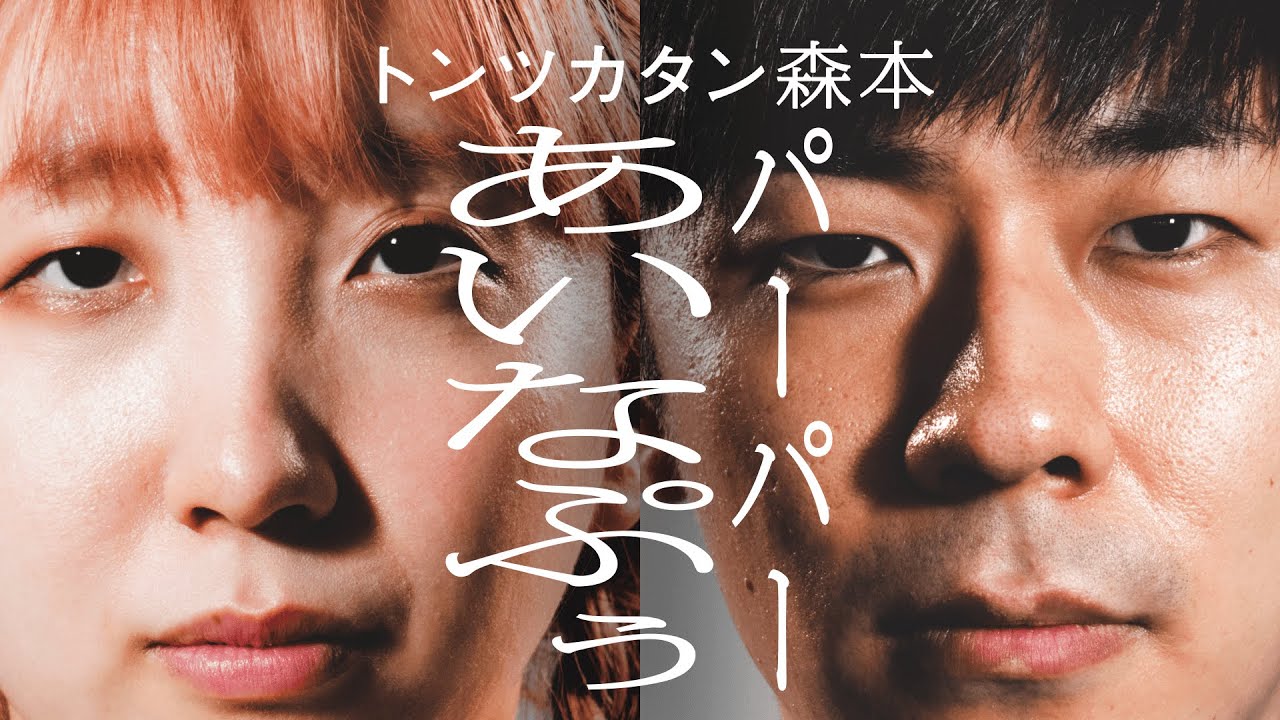【タイマン】パーパーあいなぷぅ × トンツカタン森本