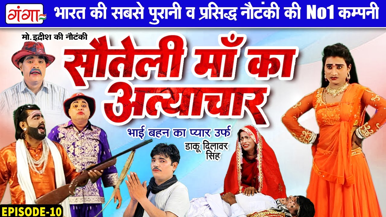 मोहम्मद इद्रीश की नई नौटंकी|सौतेली माँ का अत्याचार(भाग-10)|Mohammad Idrish Ki Nautanki |इदरीश नौटंकी