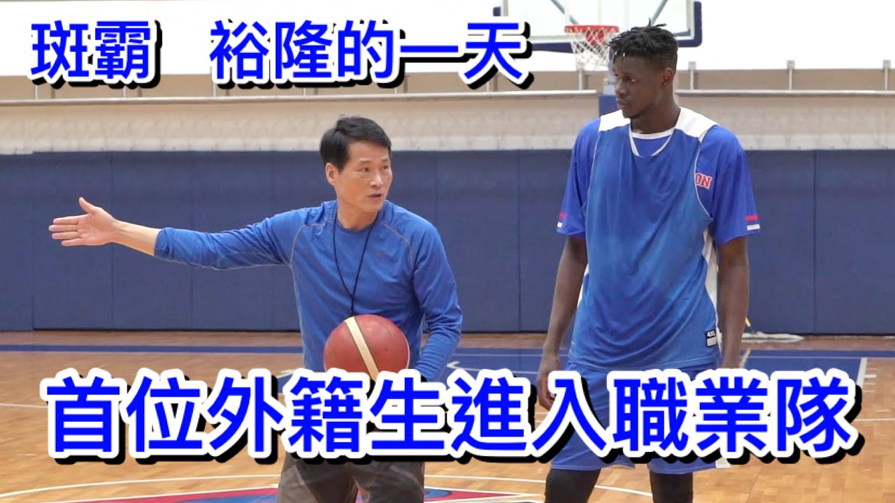 A Day In The Life｜斑霸在裕隆的一天 學生球員到職業舞台 #美夢成真