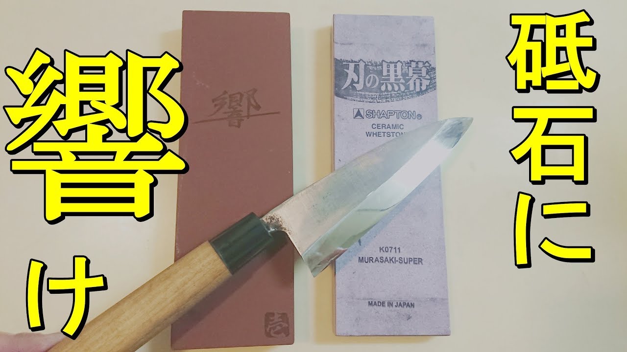 包丁研ぎ　ナニワ響を購入したので使ってみた。気が乗ったので黒幕ムラサキ使って仕上げ