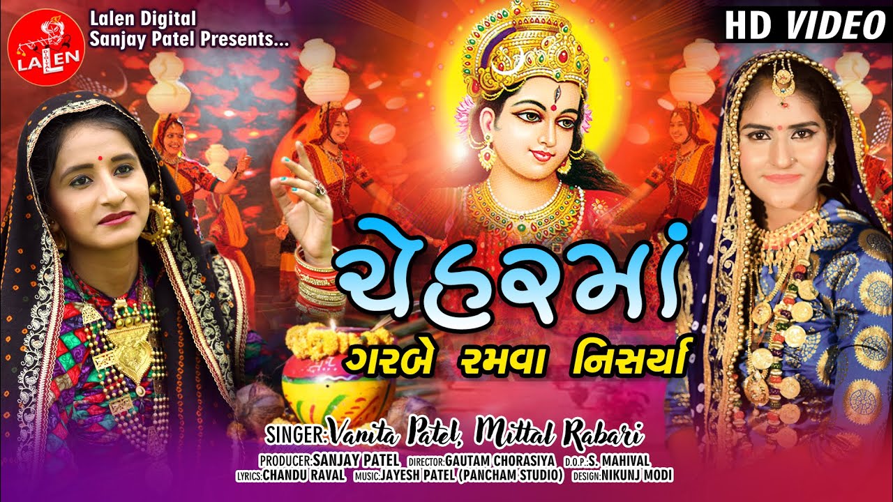 CHEHAR MAA GARBE RAMVA NISARYA | VANITA PATEL | MITTAL RABARI | FULL HD TITLE SONG | LALEN DIGITAL