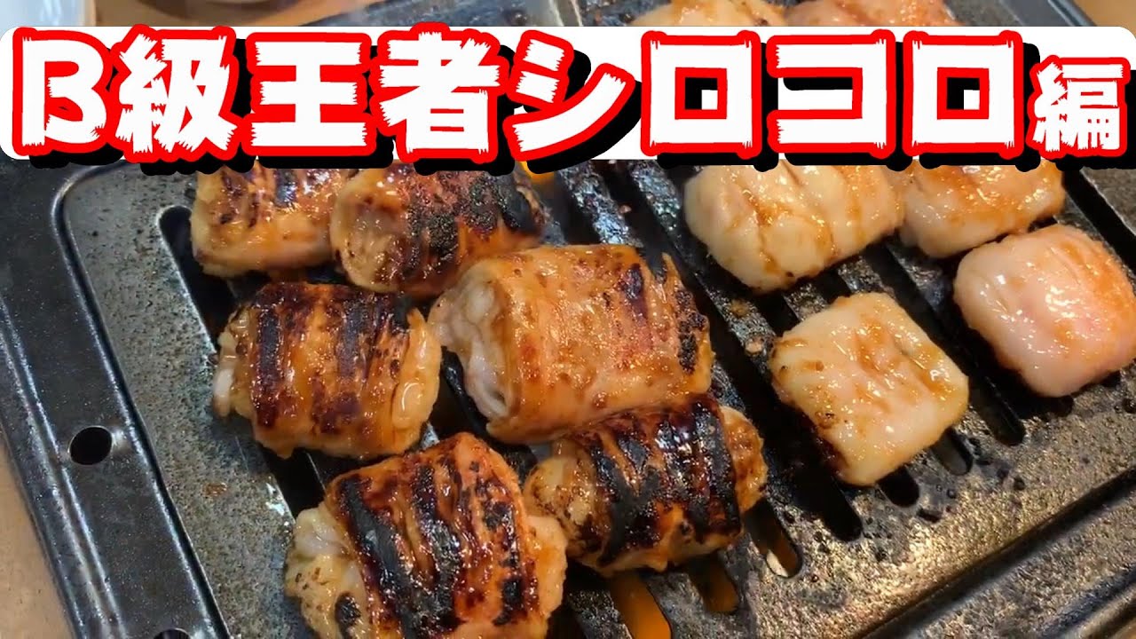 【必見‼】B級王者の底力!!