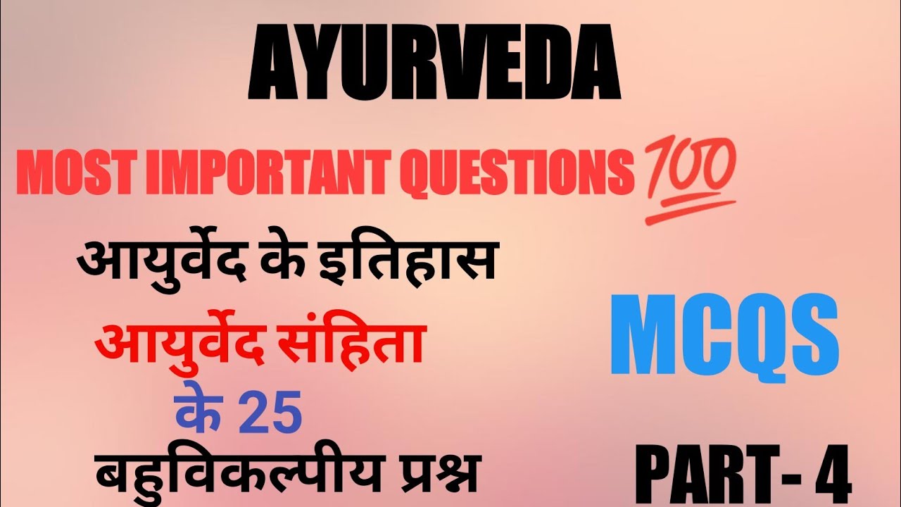 Ayurveda Itihas MCQs| आयुर्वेद के इतिहास|Multiple choice question nd Answers| PART -4 #aiapget2023