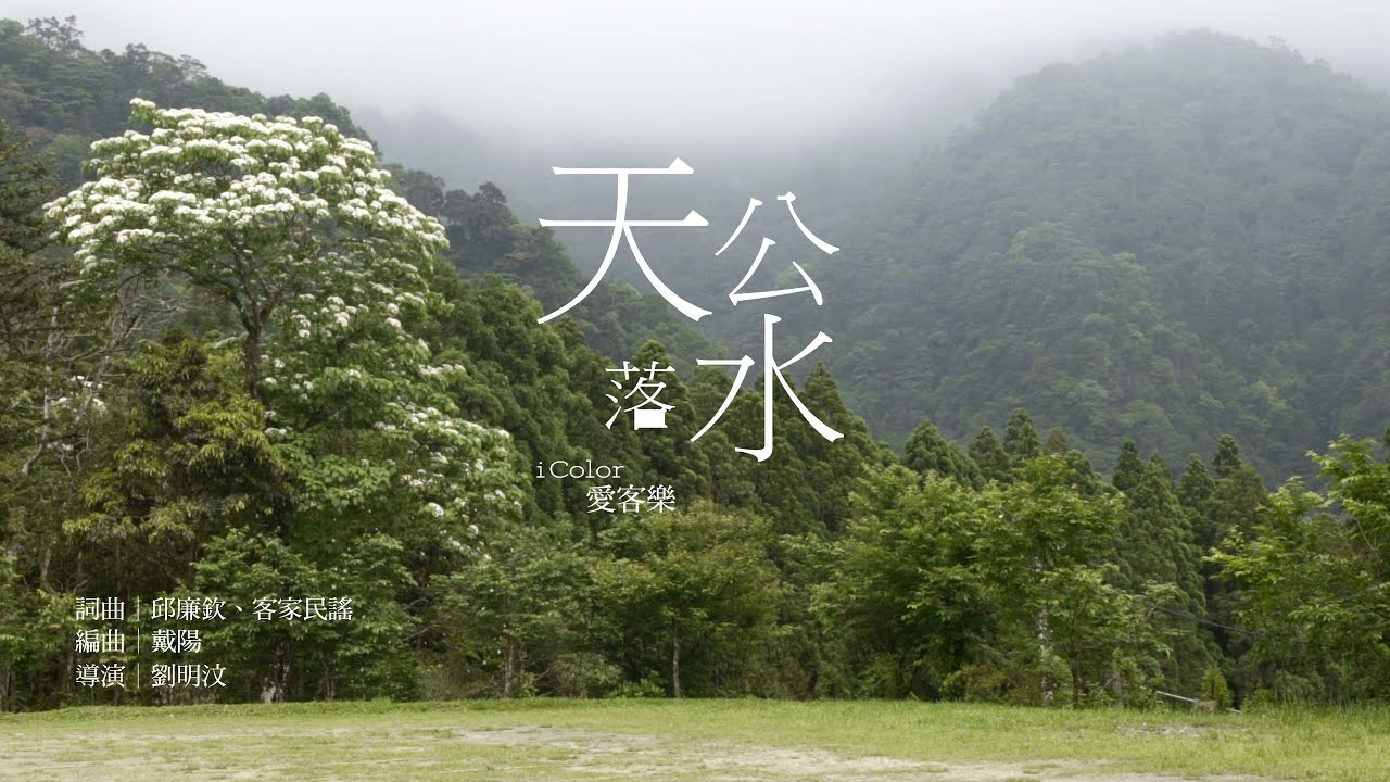 iColor愛客樂 《天公落水》Hakka folk song - 