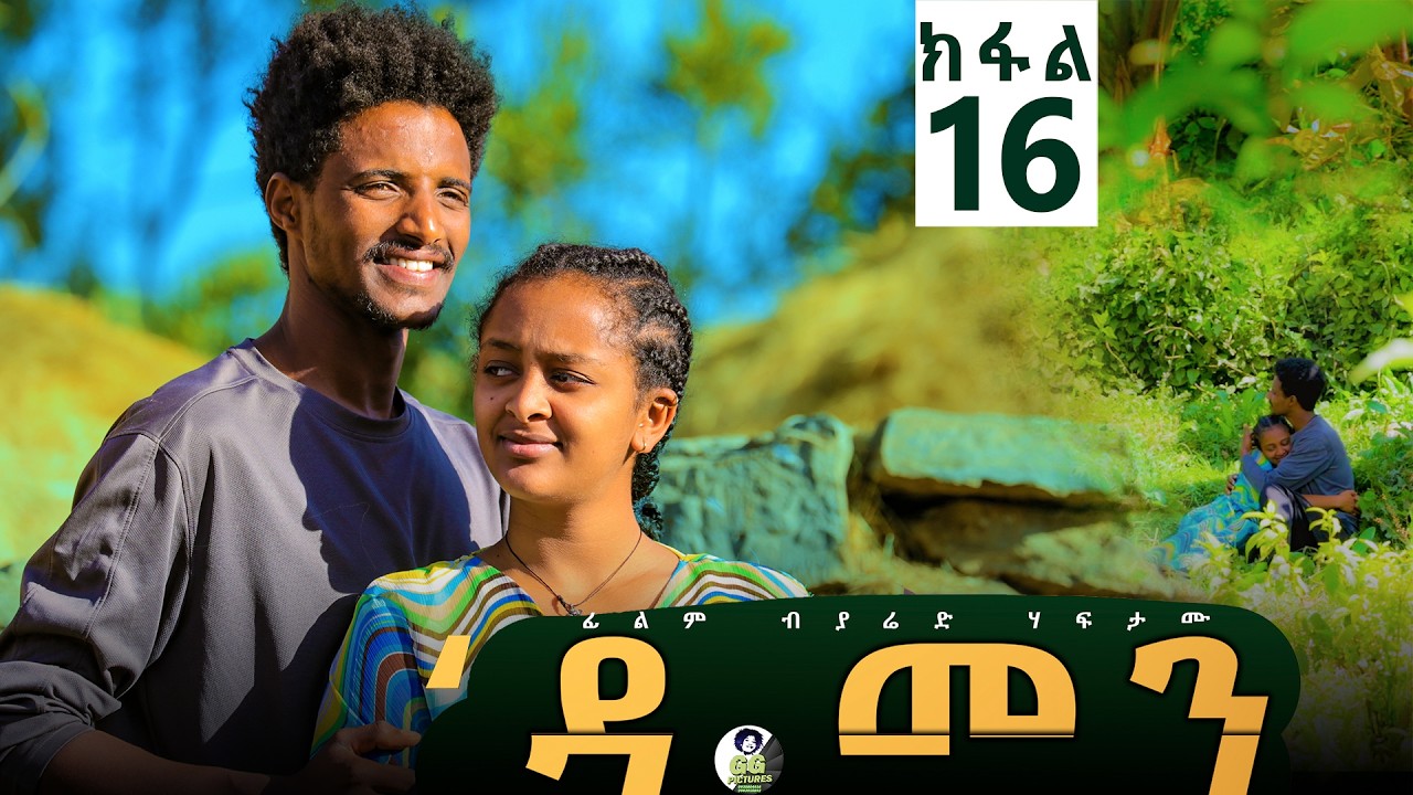 Damen Tigrigna Drama - Episode 16 | ዳመን ድራማ - ክፋል 16_ምልኣት ክትመፅእ እያ