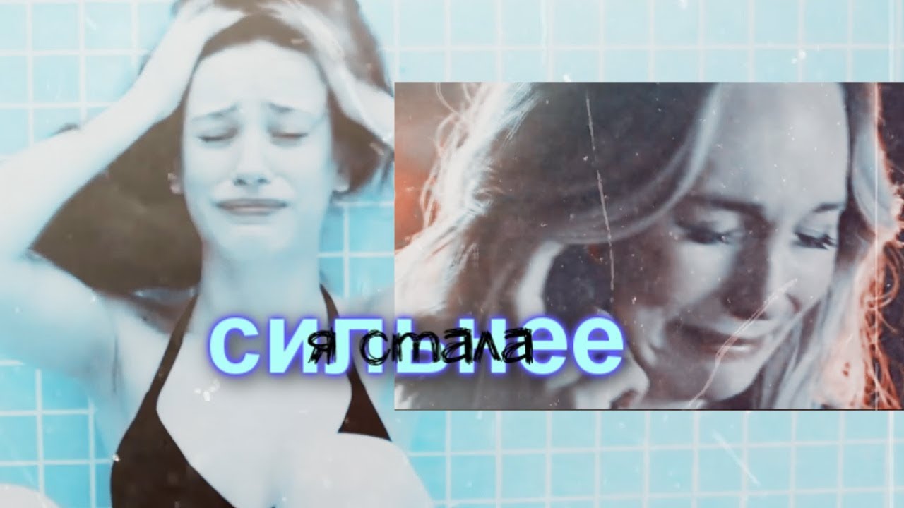 Multifandom~Я стала сильнее