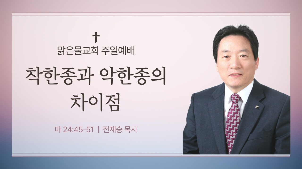 2026-02-15 주일예배 [착한종과 악한종의 차이점] -전재승 목사