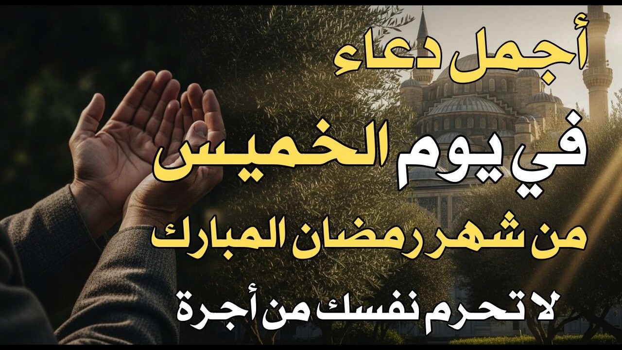 دعاء في يوم الخميس يوم 22 من رمضان 2026 مكتوب كامل | أفضل أدعية رمضان لجلب الرزق والفرج العاجل