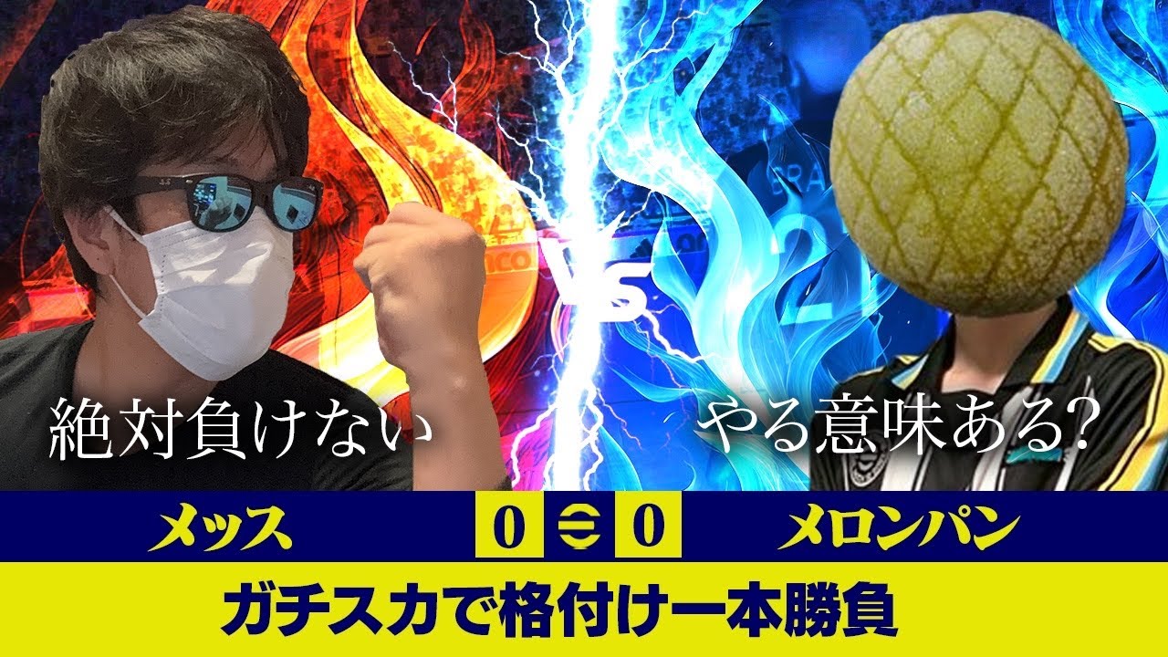 【超激戦】メッス対メロンパンの本気対決の結果が衝撃すぎたwww【efootball,イーフト,イーフットボール】