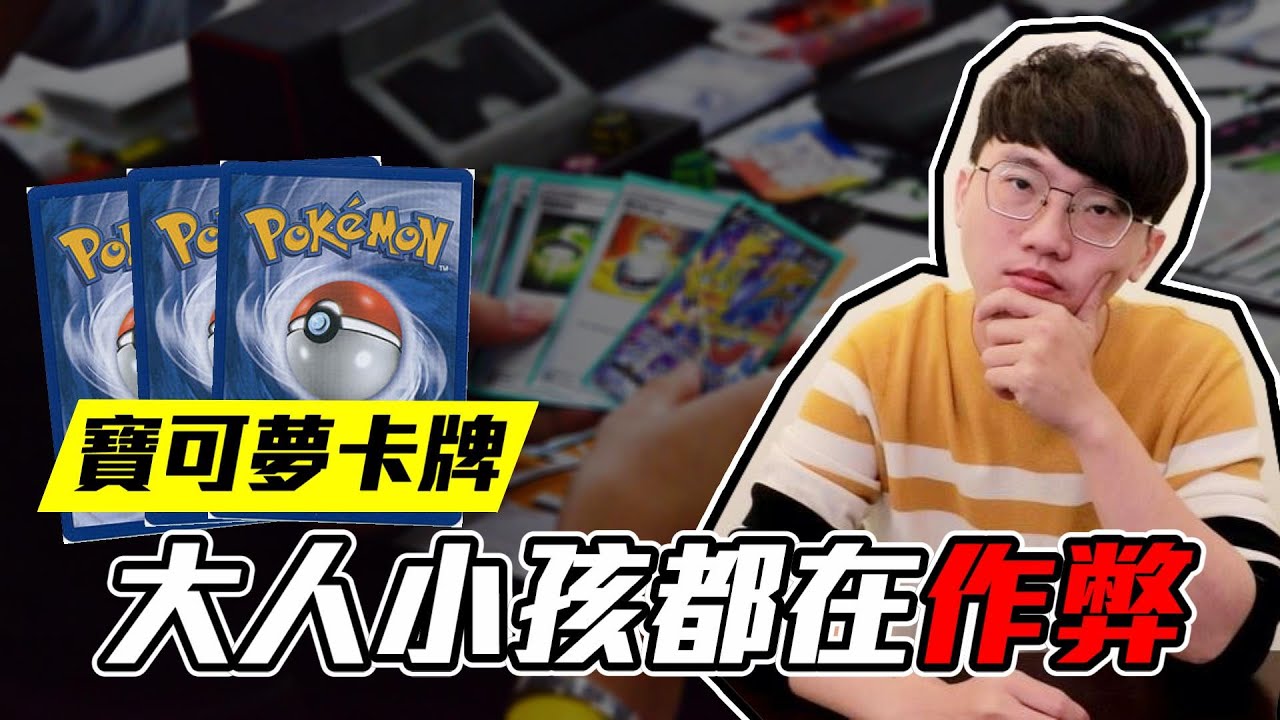 【PTCG】寶可夢卡牌遊戲，大人小孩都在作弊！【維特】Ft.@snowrabbit0821 @skylinetoy @WithYU99 @DanDan0115 #老K #姊妹動