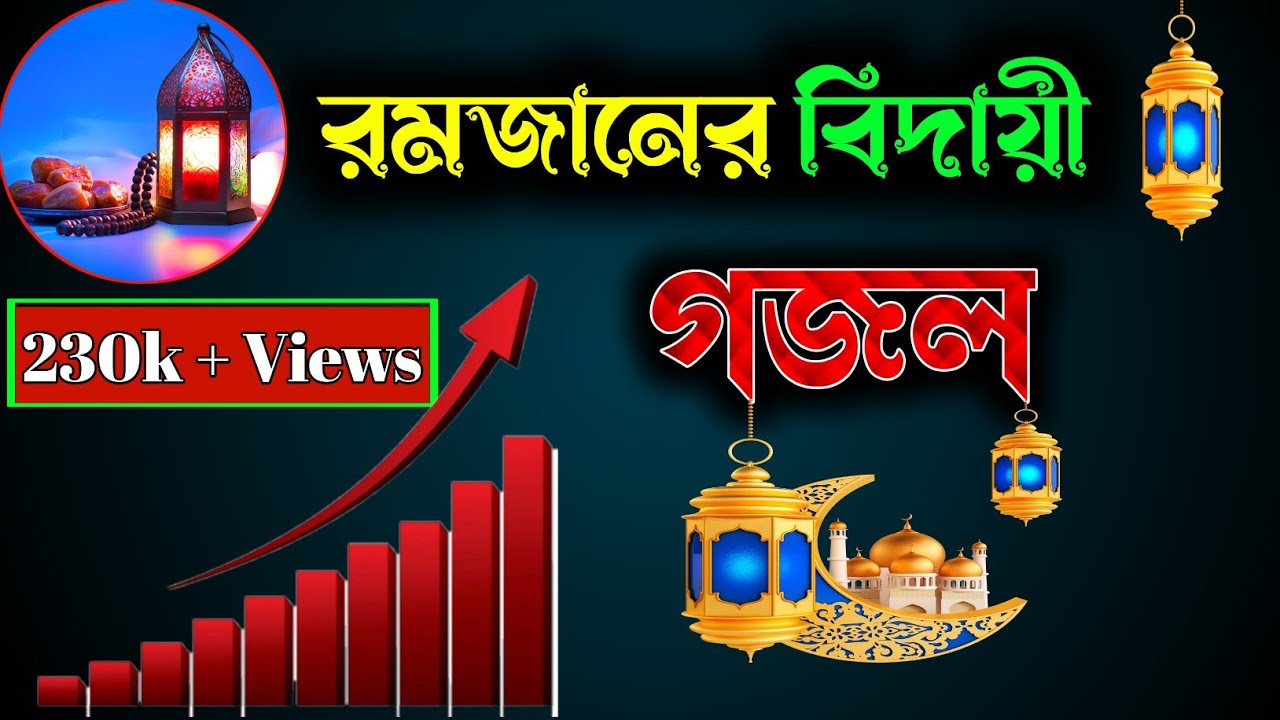 রমজানের বিদায়ী গজল | gojol | bangla gojol | ghazal