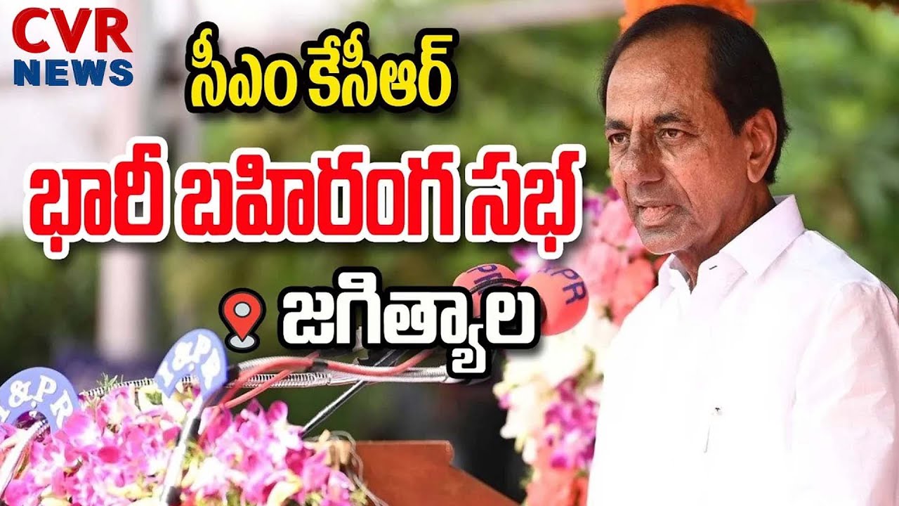 LIVE: CM KCR Public Meeting LIVE | TRS Public Meeting at Jagtial || CVR NEWS
