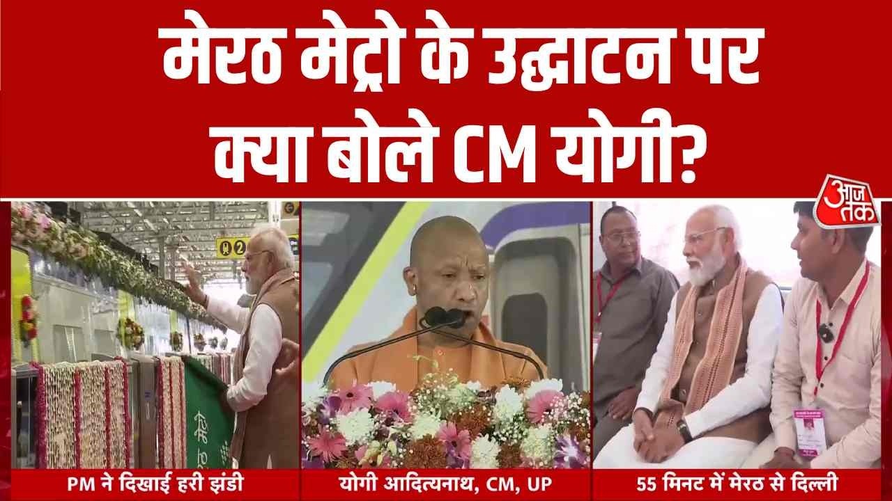 Delhi Meerut Namo Bharat: मेरठ मेट्रो के उद्घाटन पर क्या बोले CM Yogi Adityanath? | Top News
