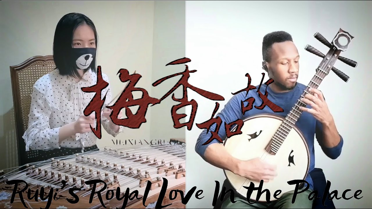 【阮/扬琴】梅香如故  Ruyi's Royal Love in the Palace