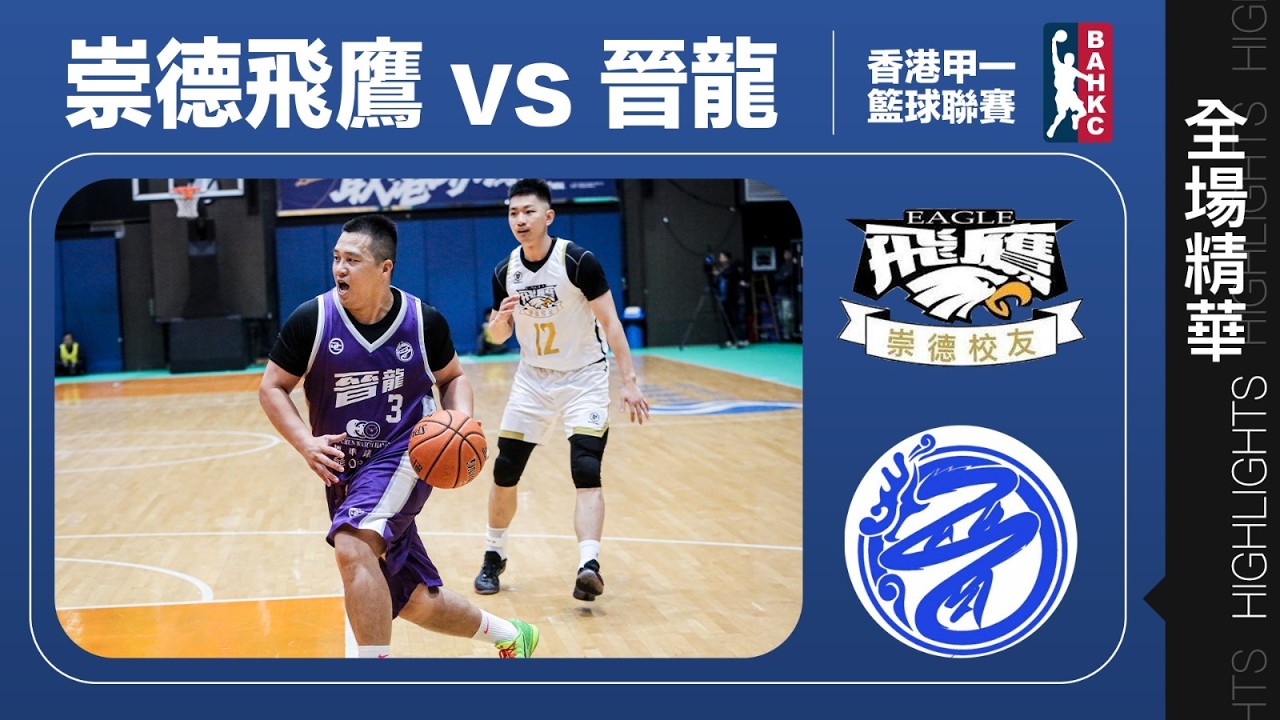 【全場精華】甲一籃球名次賽-崇德飛鷹 74:90 晉龍