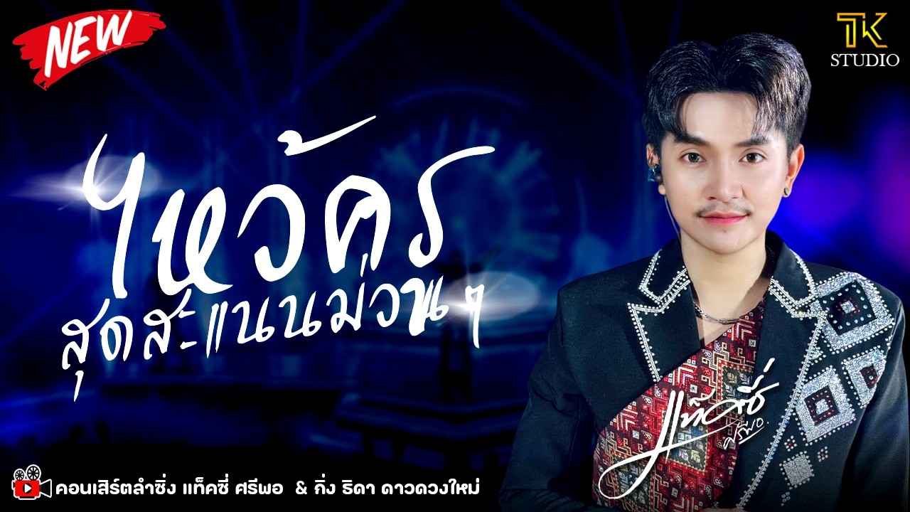 🔥 มาแรง !! ไหว้ครู สุดสะแนนม่วนๆ : แท็คซี่ ศรีพอ / ซิกทีนแบนด์ / ป้อมเพชรซาวด์ ขอนแก่น