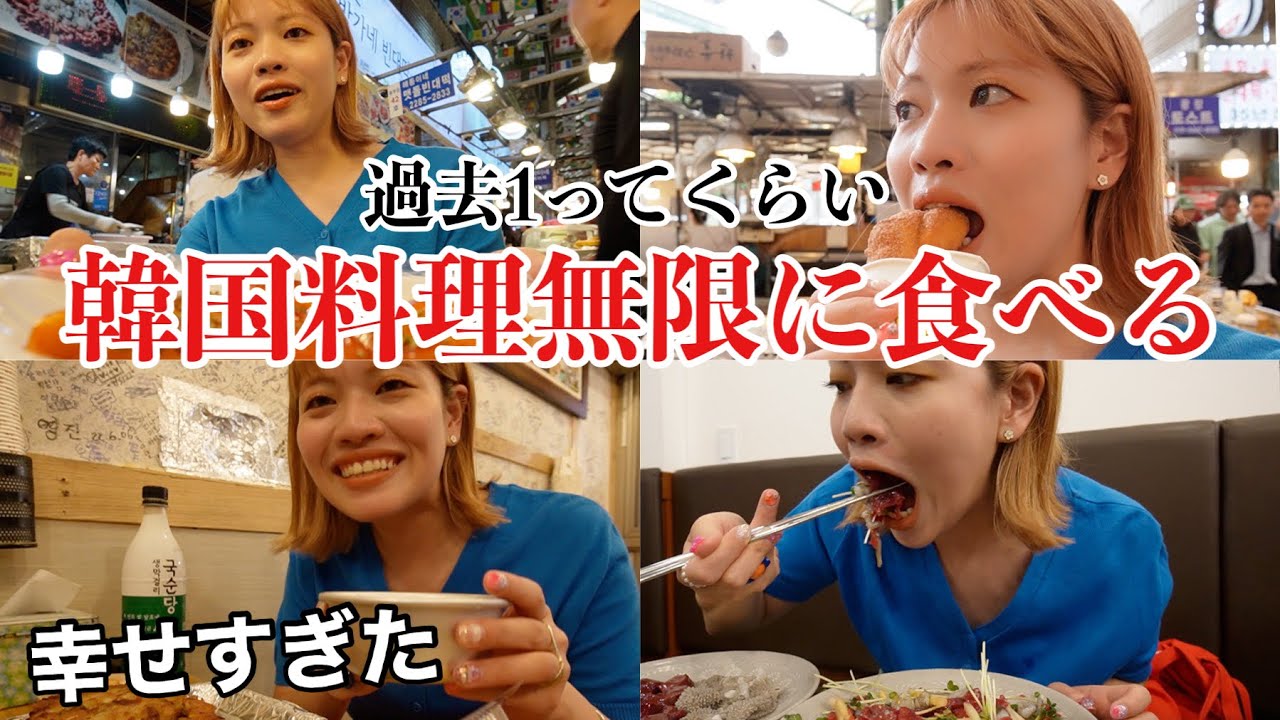 【食欲大爆発】あらゆる韓国料理1日中食べまくろうとしたら過去1レベルで食べすぎた最高‼️