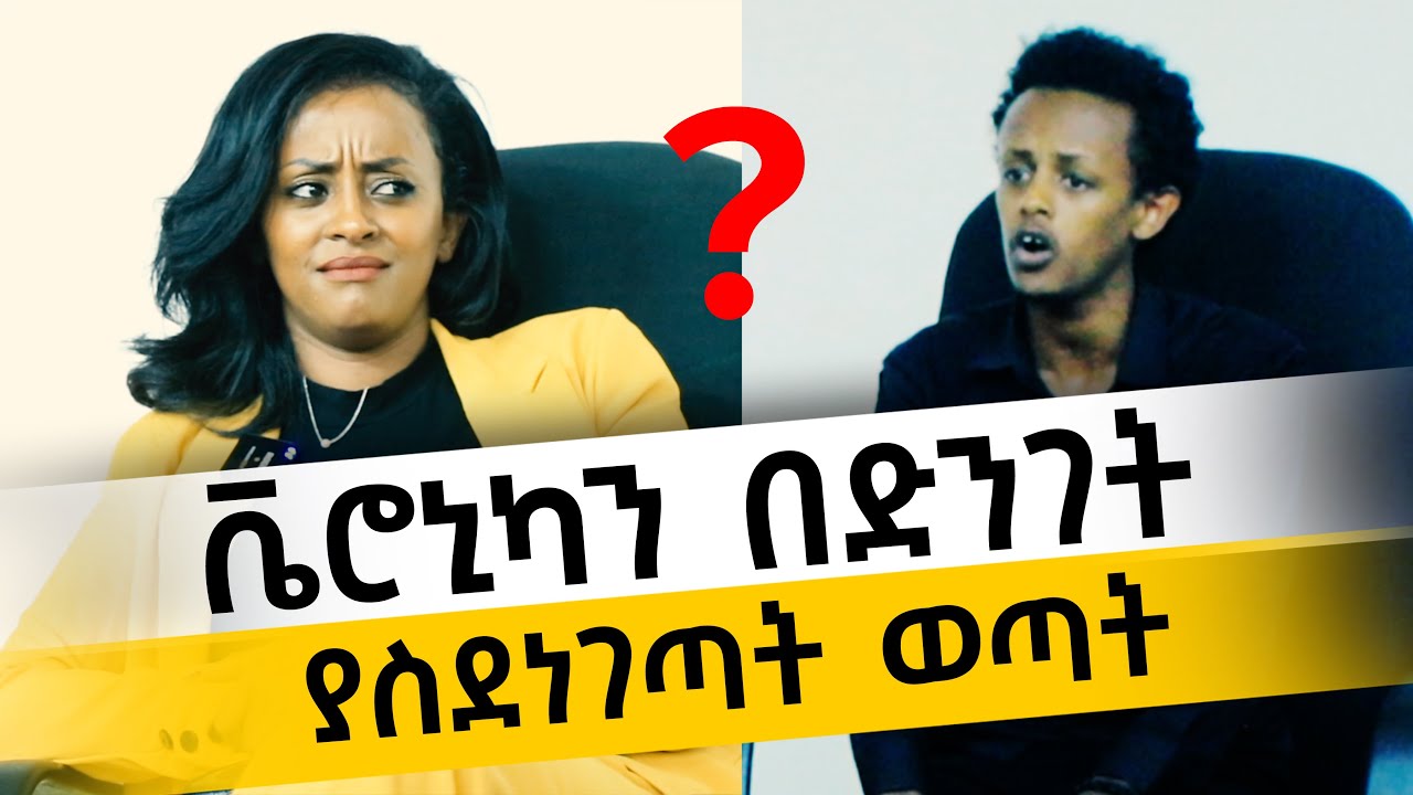 ቬሮኒካን በድንገት ያስደነገጣት ወጣት... በተጋበዘችበት መድረክ ላይ ምን ተፈጠረ ? / IMPACT TUBE