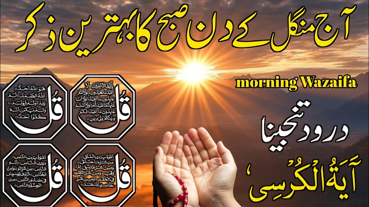 🔴LIVE Morning Wazifa | Surah Fatiha | Ayatul Kursi | Surah Baqarah | Darood Tanjeena | 4 Qul | Ep48