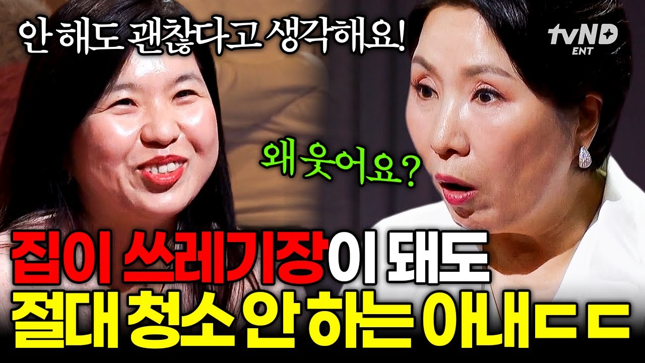 [#이호선상담소] 전업주부인데 절대 청소 안 하는 아내😱 쓰레기 밭이 된 집에서도 해맑은 아내의 태도ㄷㄷ