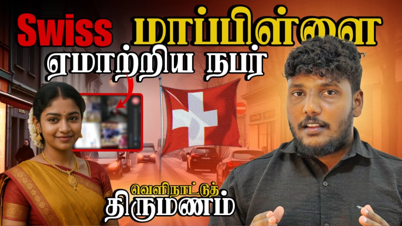 Swiss மாப்பிள்ளை; ஏமாற்றிய நபர் | வெளிநாட்டுத் திருமணம் | Pavaneesan Kural