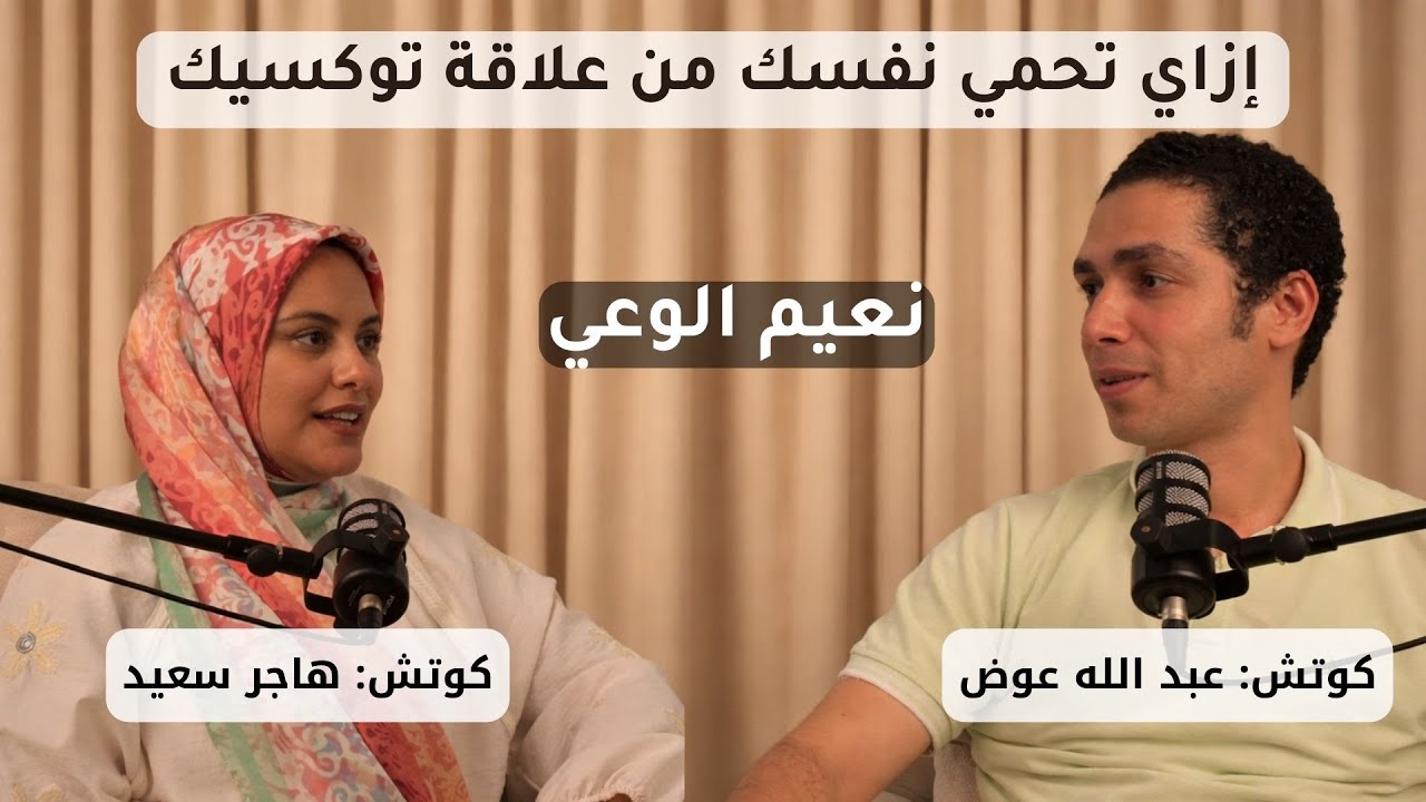إزي تحمي نفسك من علاقة توكسيك #بودكاست #نعيم_الوعي الحلقة 11