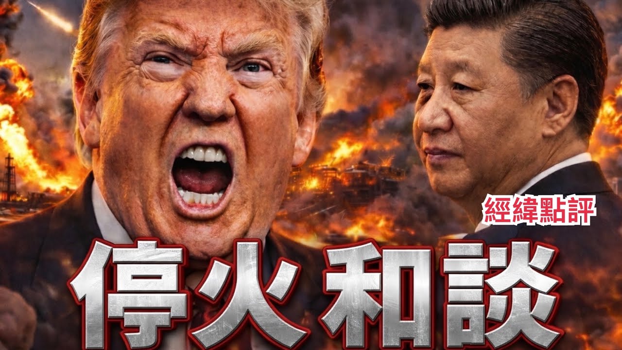 【經緯點評】 最新消息！川普稱霍爾木茲海峽即將開放 美國和伊朗將共同控制該海峽  David&rsquo;s Show 2026/03/24