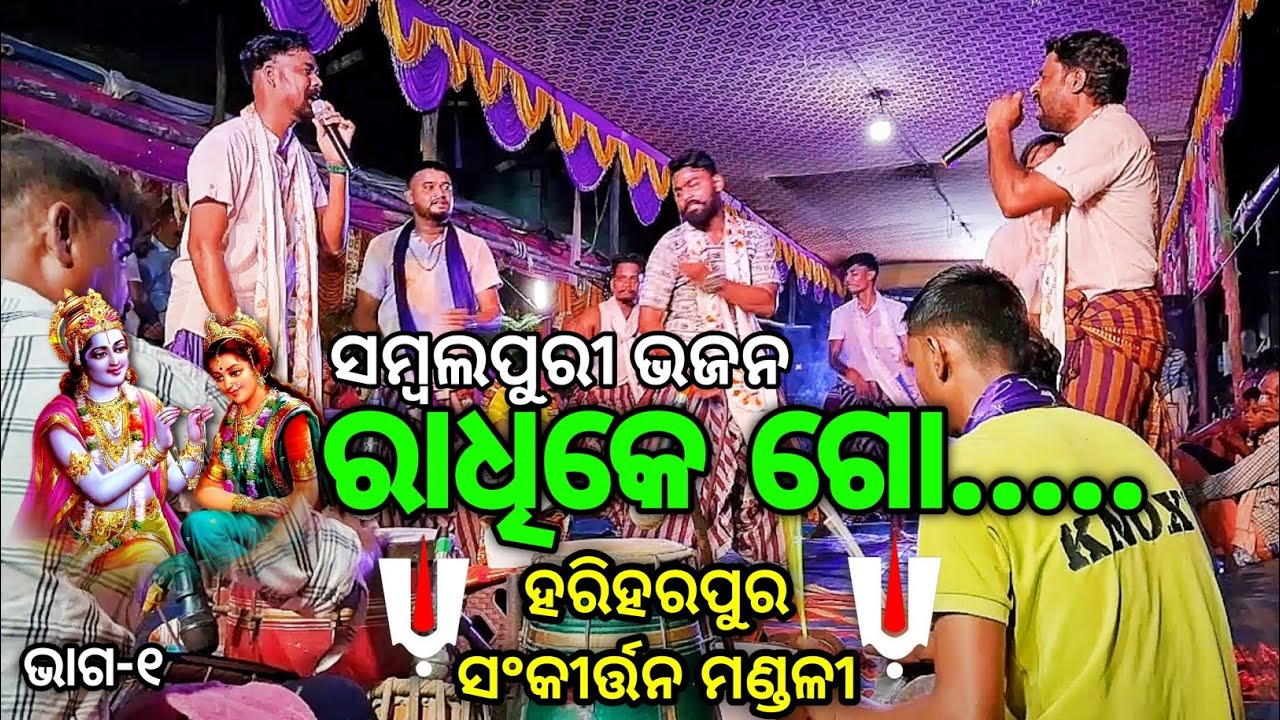 ରାଧିକେ ଗୋ|❤️|ସମ୍ବଲପୁରୀ|❤️|ଭଜନ|❤️|ହରିହରପୁର ସଂକୀର୍ତ୍ତନ ମଣ୍ଡଳୀ||ଭାଗ-୧ #viralvideo #odisha #hariharpur